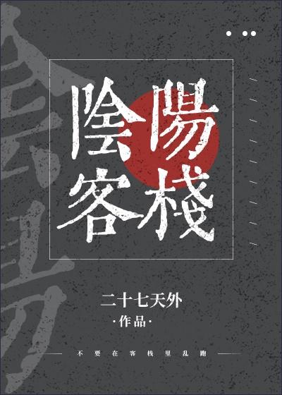 阴阳客栈桌游无主持人