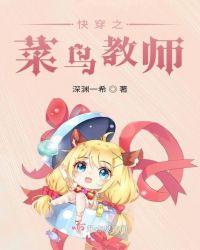 菜鸟教师成长记
