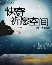 快穿祈愿空间相似