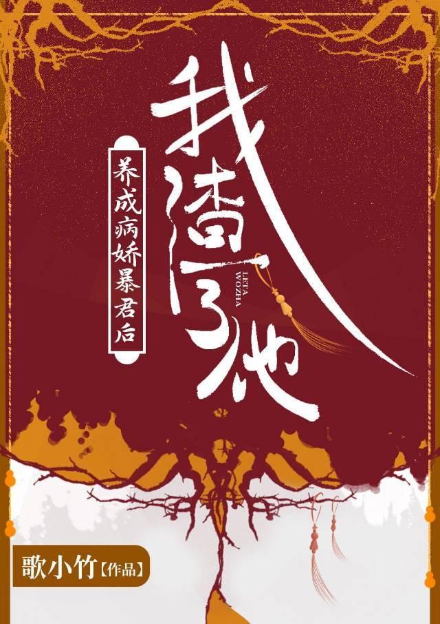 养成病娇暴君后我渣了他书包网免费阅读