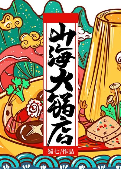 山海火锅店by蜀七晋江