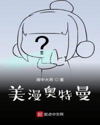 美漫世界的奥特曼