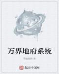 万界地府系统沙雕动画