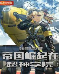 帝国崛起在超神学院书客吧