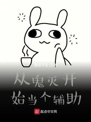 从柱灭开始活久见