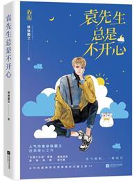 袁先生总是不开心广播剧完结了吗