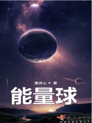 能量球是第几世代技能