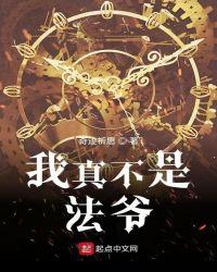 我真不是法爷无错版