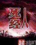 死人经多少字