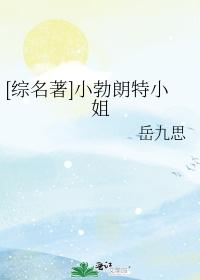 勃朗特之跪
