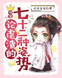 快穿论虐渣的七十二种姿势免费