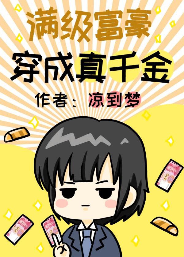 满级富豪穿成真千金笔趣阁