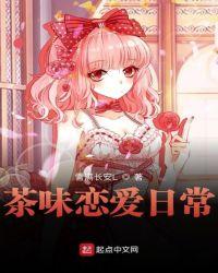 茶味恋爱日常女主几个