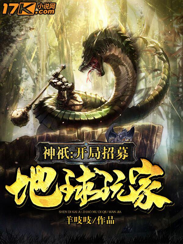 神祗开局招募