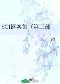 SCI谜案集第三部笔下