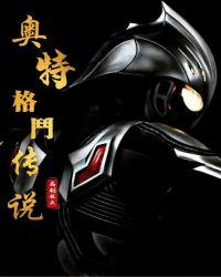 奥特格斗传说有女主吗