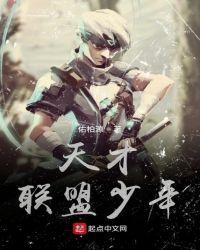 天才联盟为什么不火