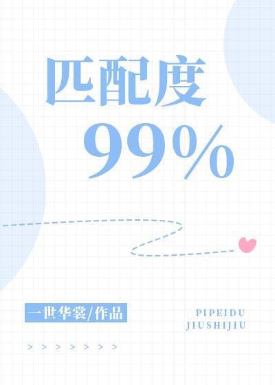 匹配度99%的白月光