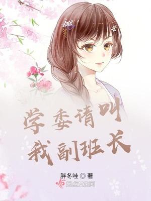 学委请叫我副班长怎么说