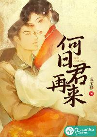 何日君再来by阿蛮全文阅读