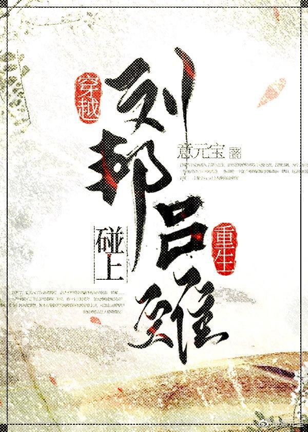 穿越刘邦碰上重生吕雉百度