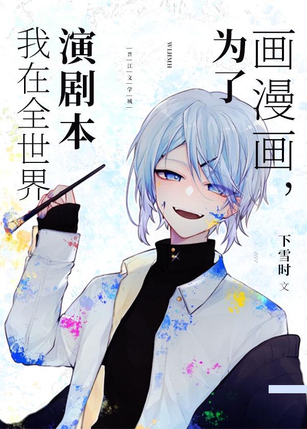 我在全世界演剧本番外