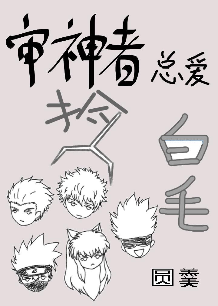 审神者总爱捡白毛格格党