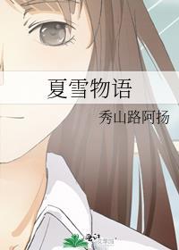 夏雪字幕组