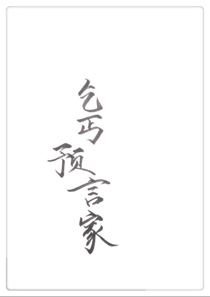 我是预言家之雄霸天下02