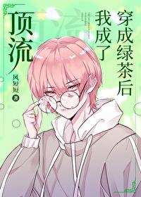 穿成绿茶后我爆红