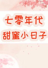 七零年代大院甜蜜生活番茄