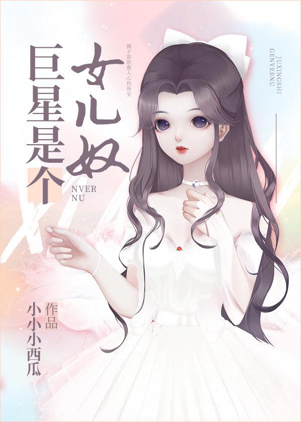 巨星是个女儿90