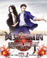 美女总裁的绝品仙医最新章节