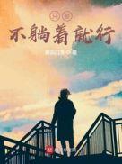 只要不躺着就行 碧蕊白莲