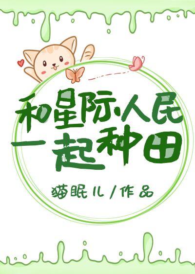 和星际人民一起种田笔趣阁