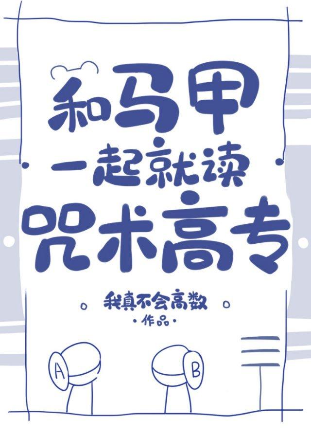 和马甲一起就读咒术高专34