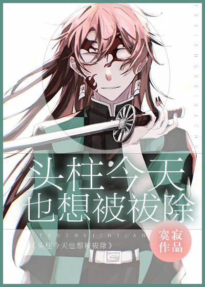 今天也想成为鸣柱