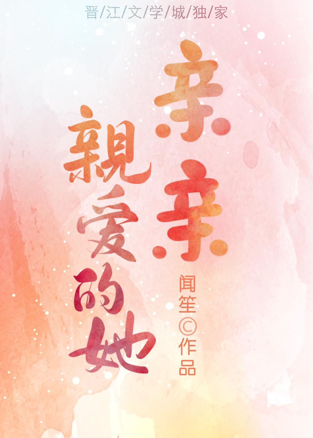 亲亲亲爱的她免费阅读全文番外