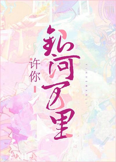 许你银河万里木芷泱免费阅读