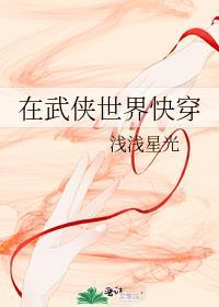 在武侠世界快穿 作者浅浅星光