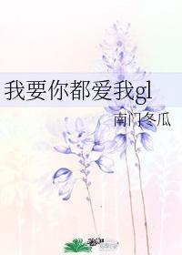 gl我要你都爱我