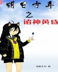 明日方舟之明日