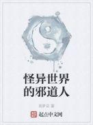 怪异世界里的邪道人