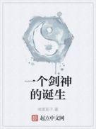 一个剑神的诞生TXT