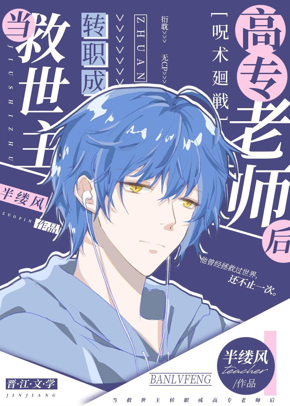 当救世主转职成高专老师后 半缕风