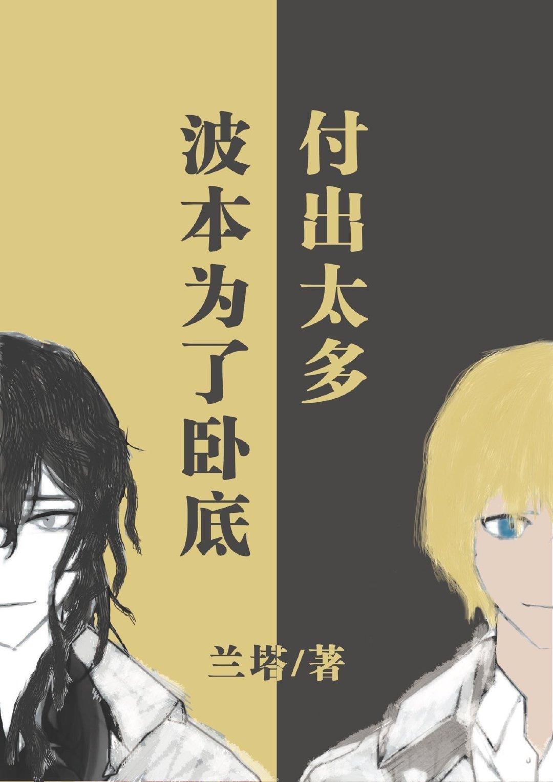 波本是不是卧底