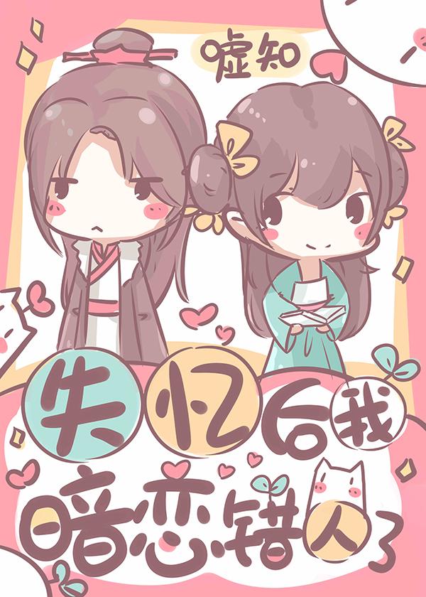 我暗恋错人了(古代篇)女主身份