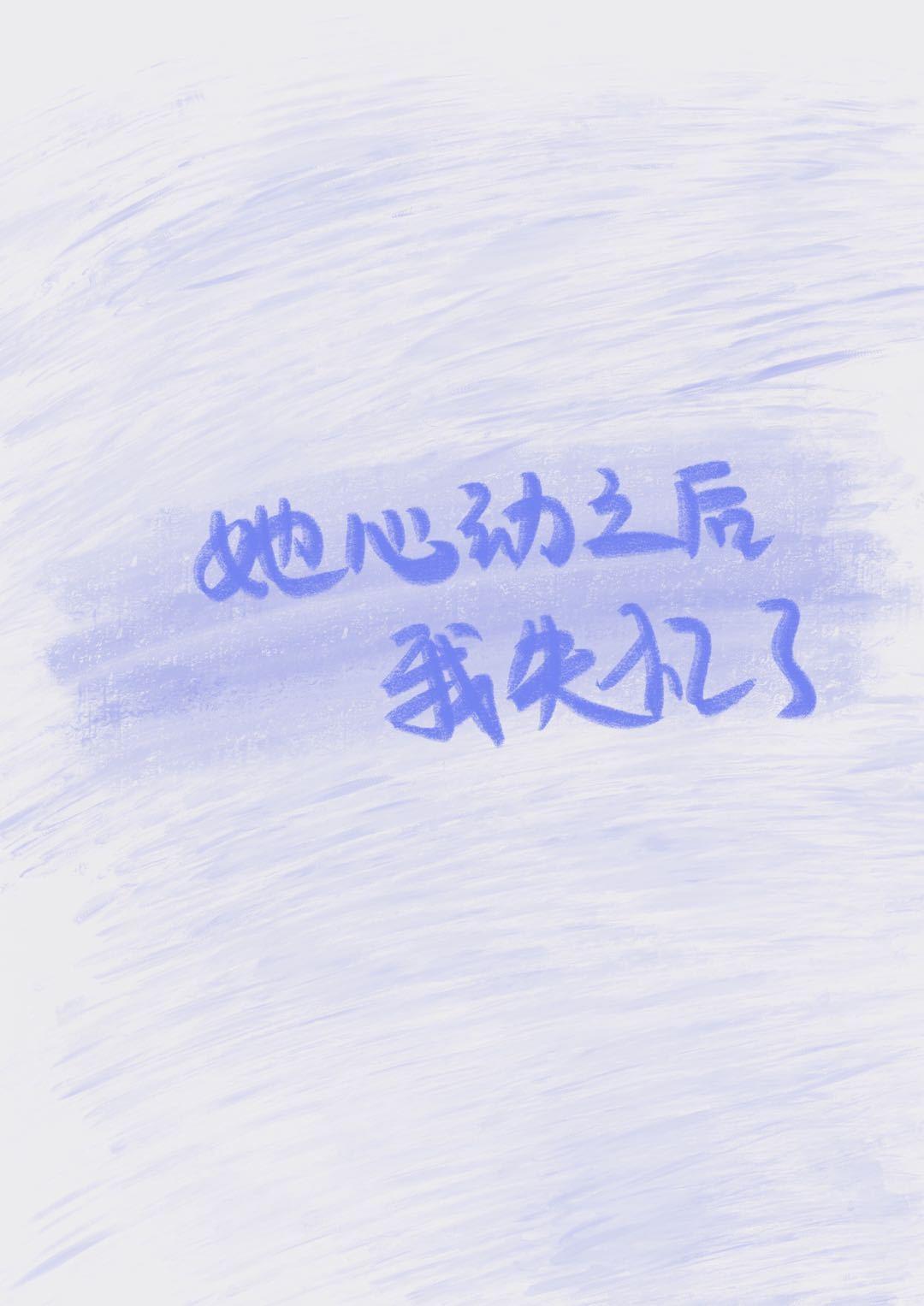 她心动之后我失忆了gl闲词