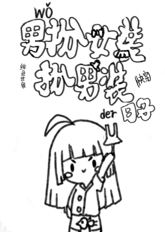 我男扮女装后全文免费阅读