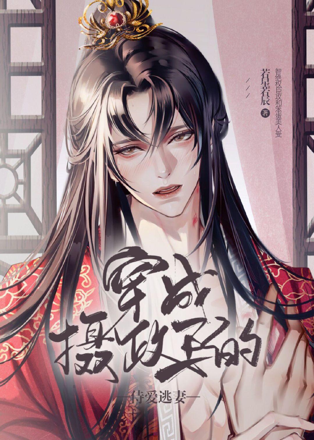 穿成摄政王哎呀呀